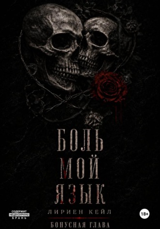 Бонус: Боль — мой язык. Лириен Кейл
