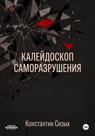 Константин Сизых. Калейдоскоп саморазрушения