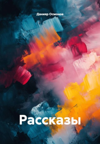 Данияр Осмонов. Рассказы