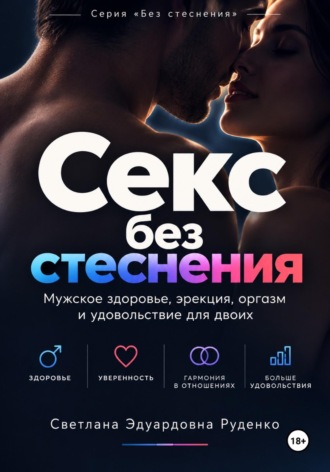 Светлана Руденко. Секс без стеснения