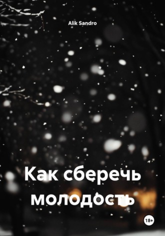 Как сберечь молодость. 