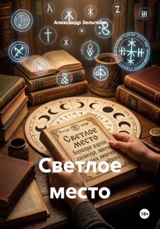 Александр Зельгейм. Светлое место