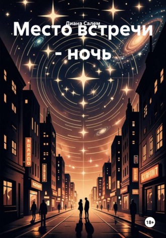 Место встречи - ночь. 