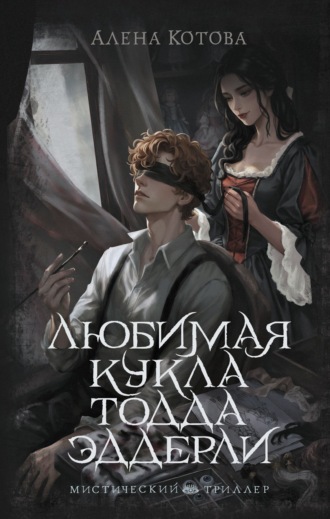 Любимая кукла Тодда Эддерли. Алена Котова