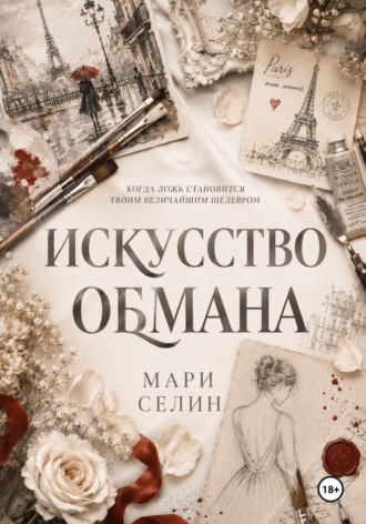Искусство обмана. Мари Селин