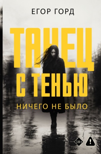 Танец с тенью. Ничего не было. Егор Горд