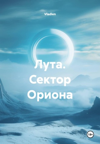 Лута. Сектор Ориона. Vladlen