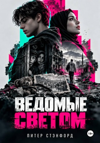 Ведомые светом. Питер Стэнфорд