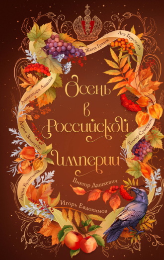 Осень в Российской империи. Дарья Кузнецова