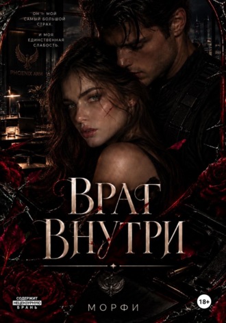 Морфи С. Враг внутри
