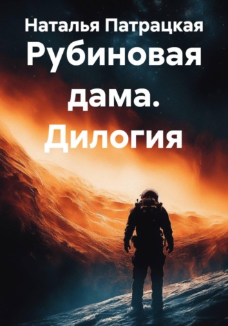 Наталья Патрацкая. Рубиновая дама. Дилогия