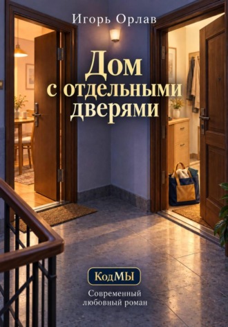 Дом с отдельными дверями. Игорь Орлав
