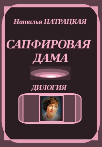 Наталья Патрацкая. Сапфировая дама. Дилогия