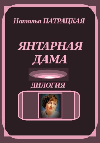Наталья Патрацкая. Янтарная дама. Дилогия