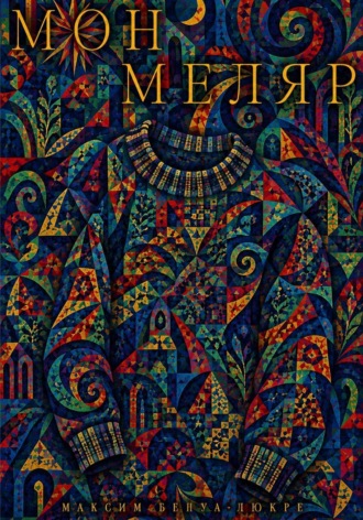 Монмеляр. Максим Бенуа-Дюкре