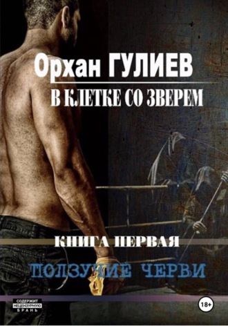 В клетке со зверем. Книга первая. Ползучие черви.. 