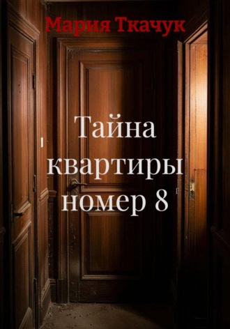 Тайна квартиры номер 8. Мария Ткачук