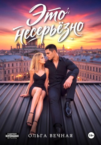 Это несерьёзно. Ольга Вечная