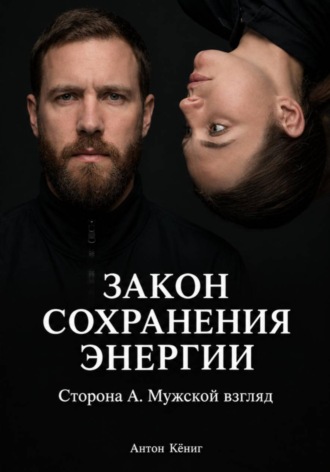 Закон сохранения энергии. Сторона А. Мужской взгляд. 