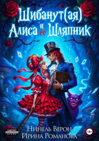 Шибанут (ая) Алиса и ее Шляпник. Ирина Романова