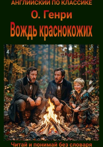 Вождь краснокожих. Англо-русская билингва.  О. Генри