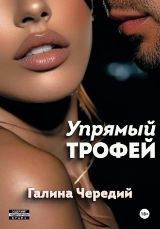 Упрямый трофей. Галина Чередий