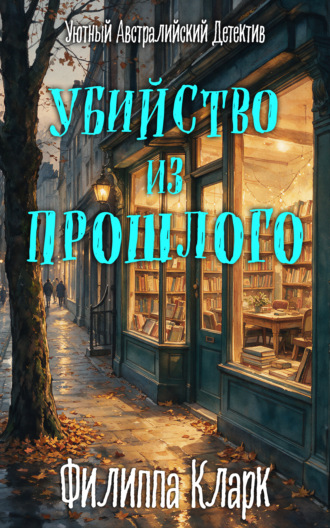 Убийство из Прошлого. Филиппа Кларк