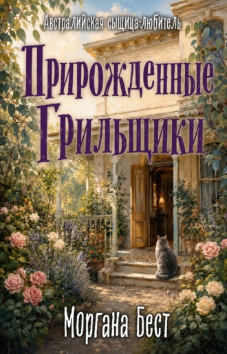 Прирождённые грильщики. Моргана Бест
