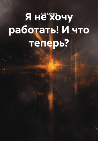 Я не хочу работать! И что теперь?. 