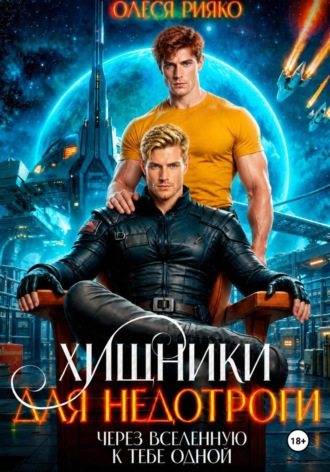 Олеся Рияко. Хищники для недотроги. Через Вселенную к тебе одной