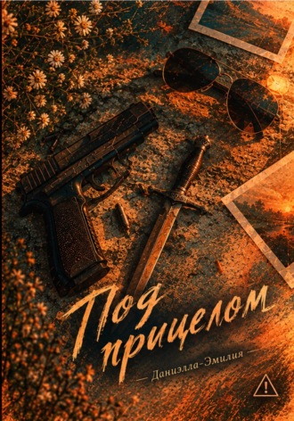 Под прицелом. Даниэлла-Эмилия