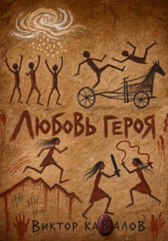 Любовь героя. Виктор Кавалов