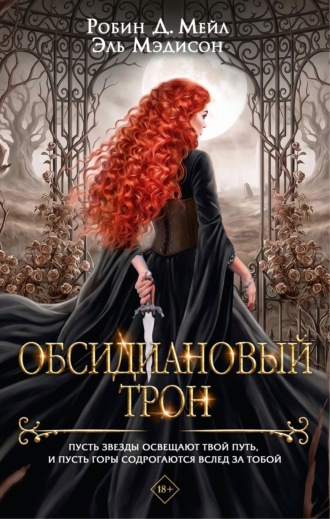 Обсидиановый трон. Робин Д. Мейл