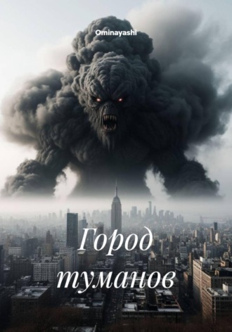 Город туманов. Ominayashi