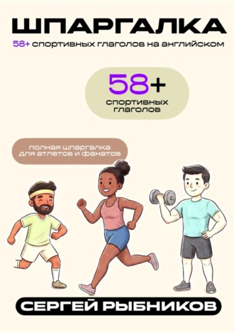 65+ спортивных глаголов на английском для атлетов и фанатов. Шпаргалка. Сергей Рыбников