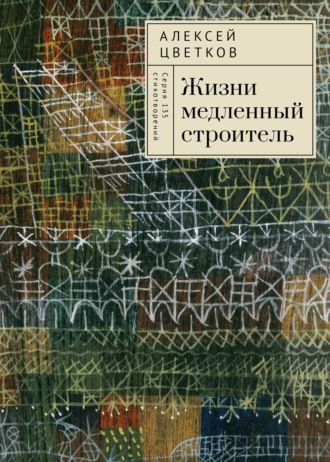 Алексей Цветков. Жизни медленный строитель