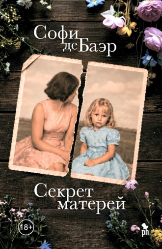 Секрет матерей. Софи де Баэр