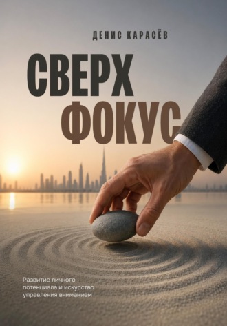 Денис Карасёв. Сверхфокус