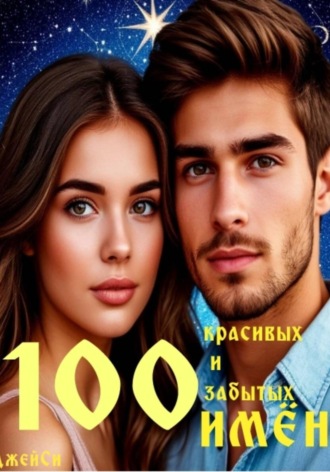 Джей Си. 100 красивых и забытых имён