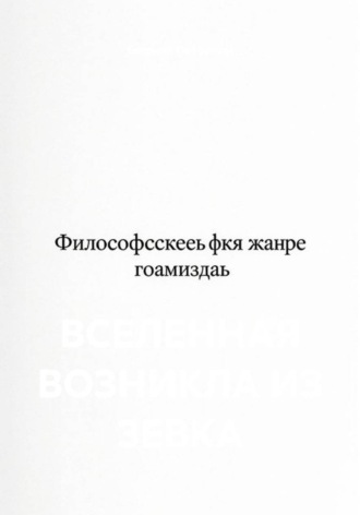 Евгений Потемкин. Вселенная возникла из зевка