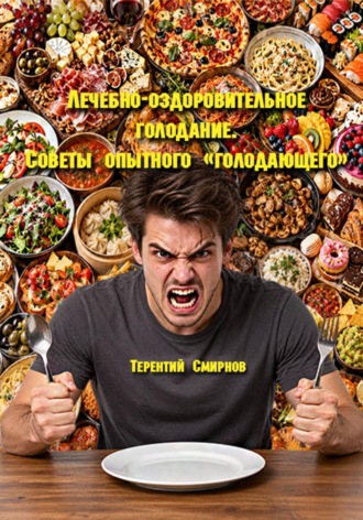 Лечебно-оздоровительное голодание. Советы опытного голодающего. Терентий Смирнов (Эзотерик)