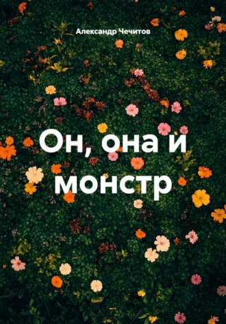 Александр Чечитов. Он, она и монстр