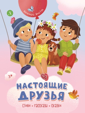 Настоящие друзья. 
