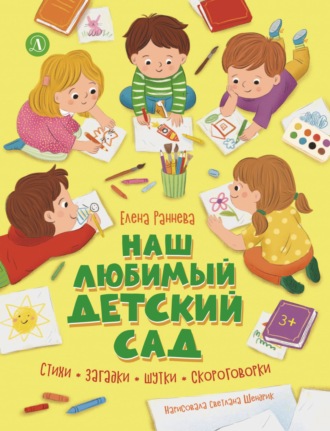 Наш любимый детский сад. Елена Раннева