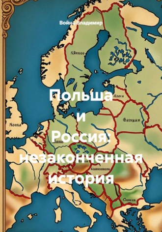Польша и Россия: незаконченная история. Война Владимир