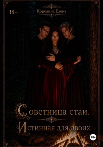 Советница стаи. Истинная для двоих. Елена Коровина