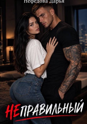 НЕПРАВИЛЬНЫЙ. Дарья Нефедова