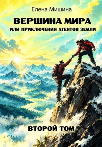 Вершина мира, или Приключения агентов Земли. Том 2. Елена Мишина