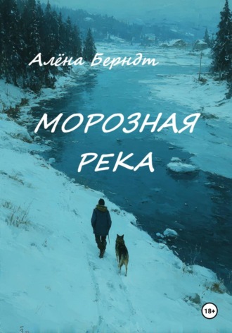 Морозная река. Алёна Берндт