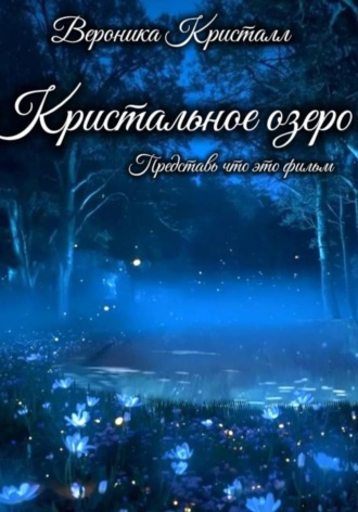 Кристальное озеро. Вероника Кристалл